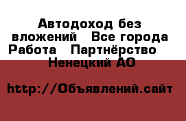 Автодоход без вложений - Все города Работа » Партнёрство   . Ненецкий АО